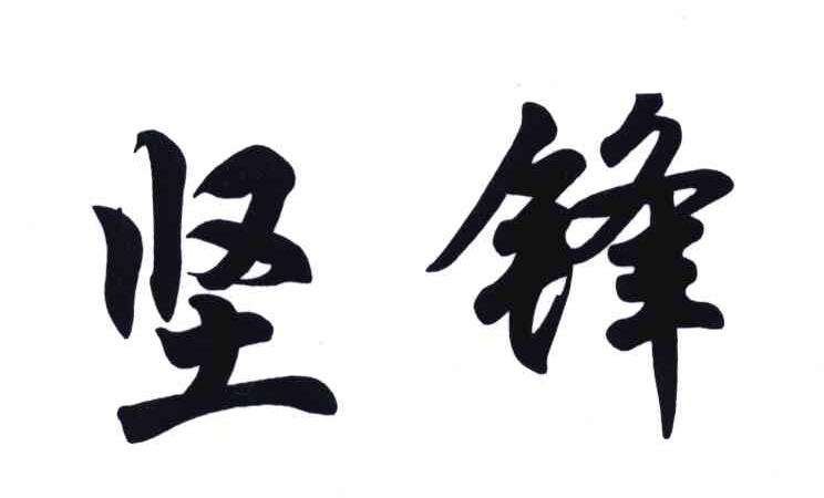 坚锋