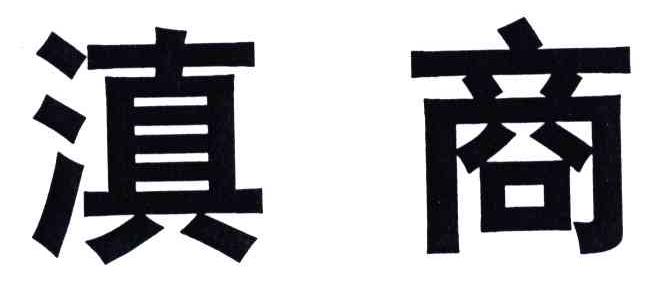 滇商