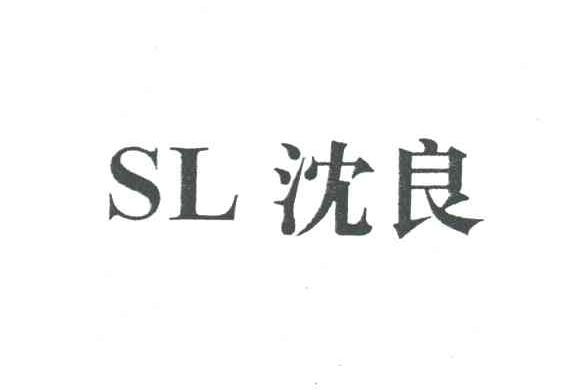 沈良;SL