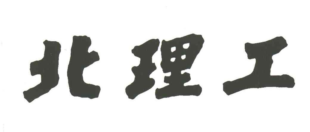 北理工