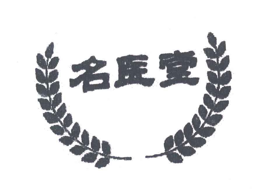 名医堂