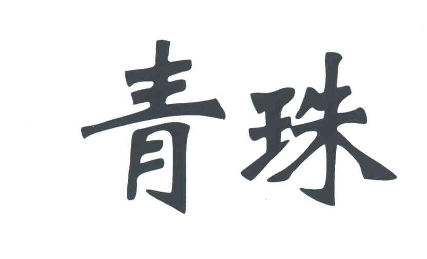 青珠