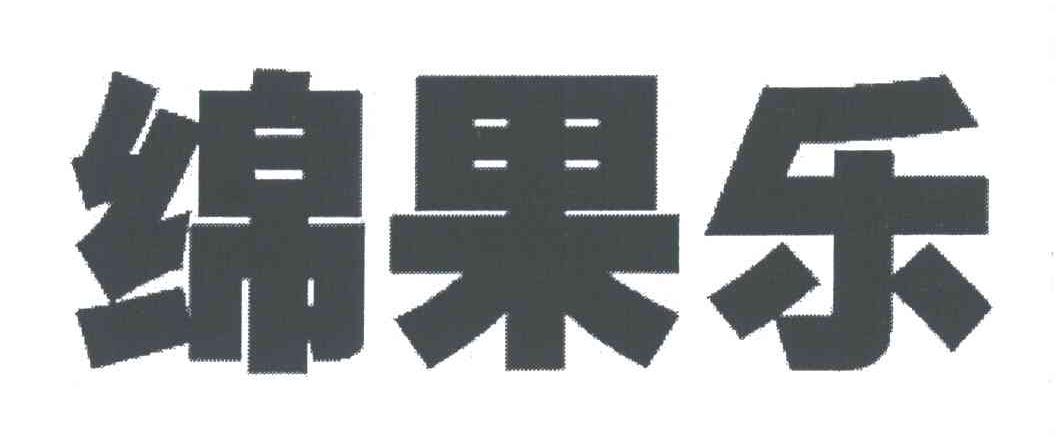 绵果乐
