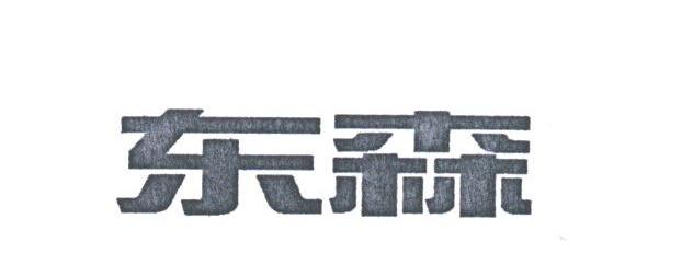 东森