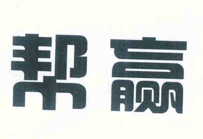 帮赢