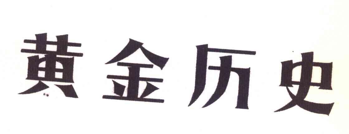 黄金历史