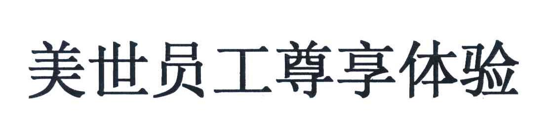 美世员工尊享体验