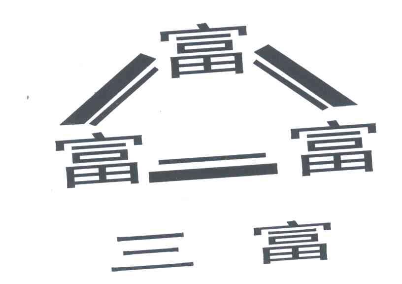 三富;富