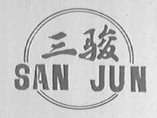 三骏