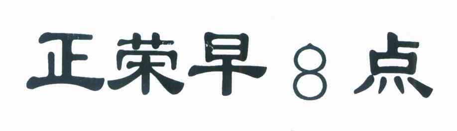 正荣早8点
