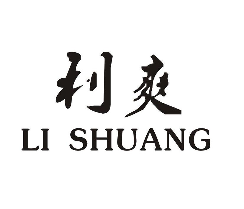 利爽