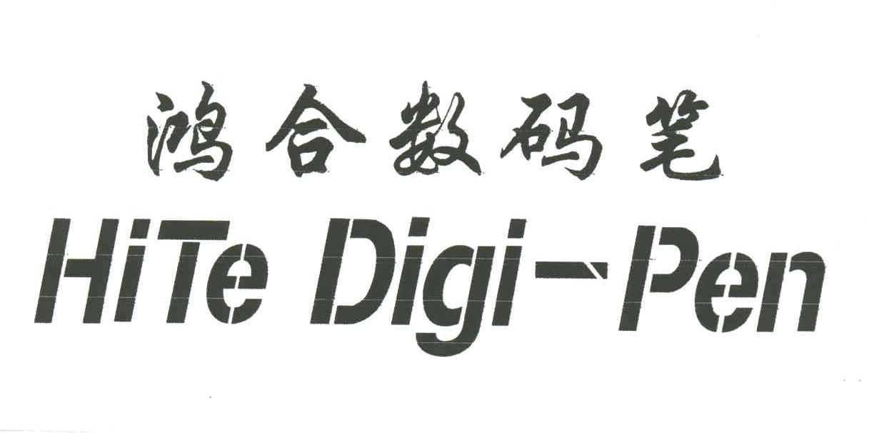 鸿合数码笔;HITE DIGI-PEN