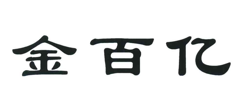 金百亿