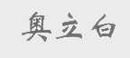 奥立白