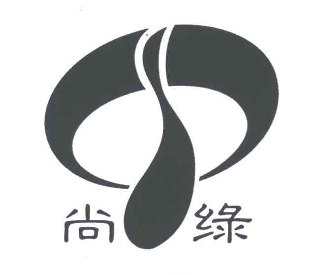 尚绿