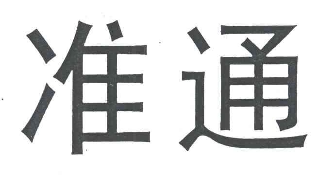 准通
