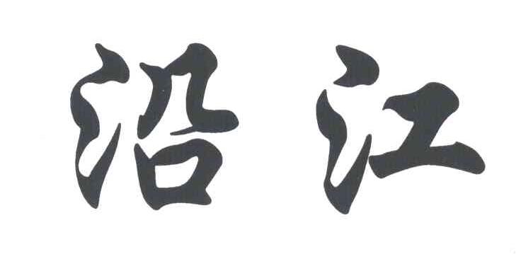 沿江