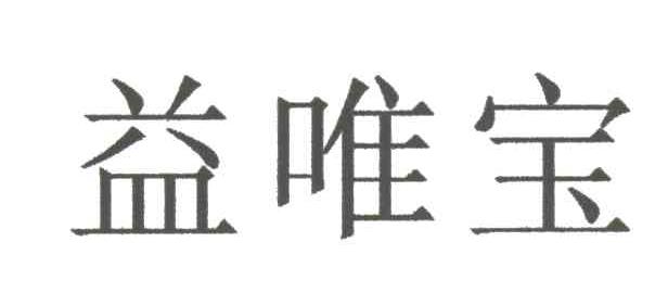 益唯宝