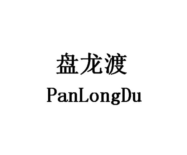 盘龙渡