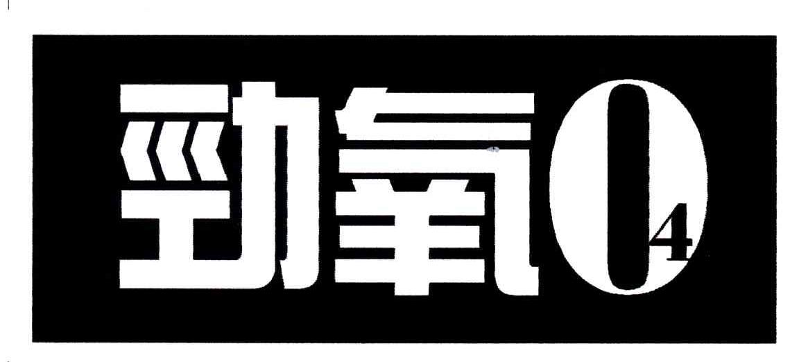劲氧 04