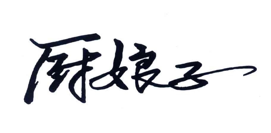 厨娘子