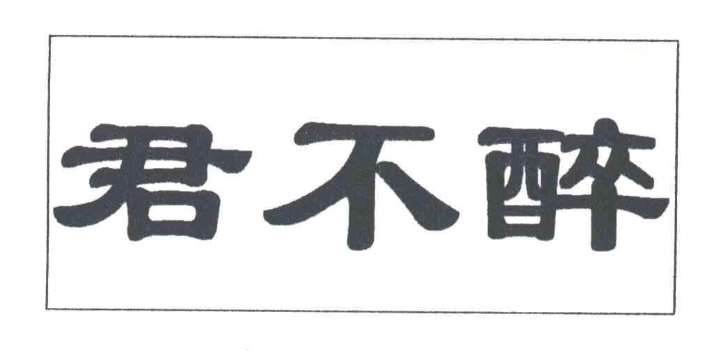 君不醉