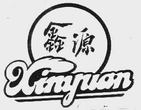 鑫源