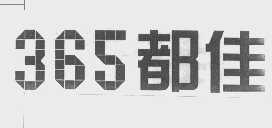 都佳  365