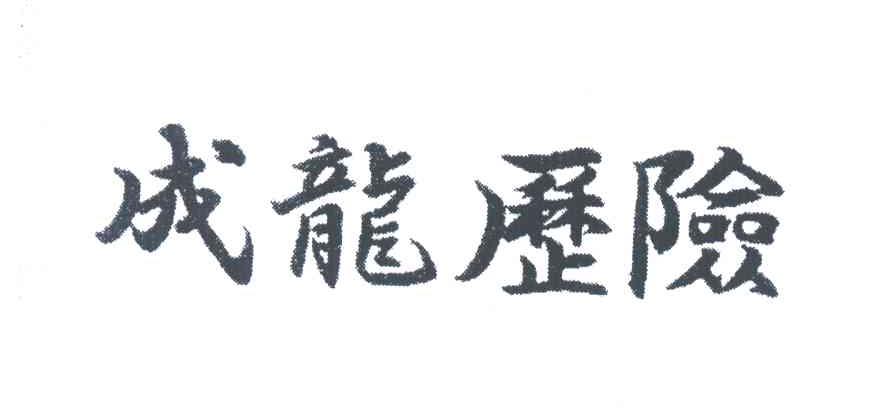 成龙历险