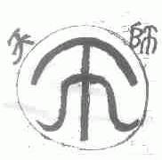 天师