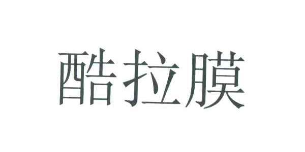 酷拉膜