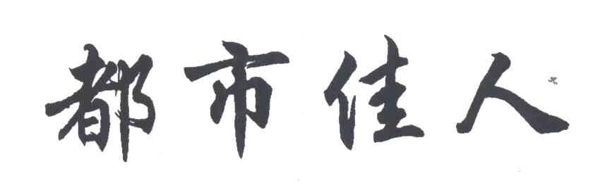 都市佳人