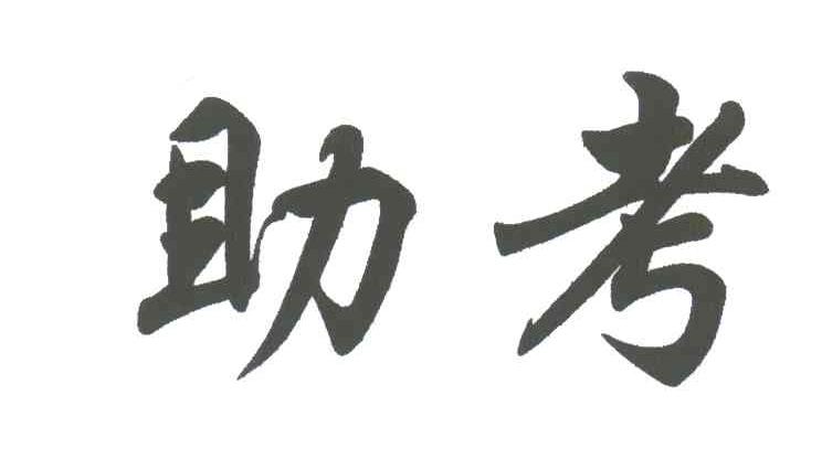 助考