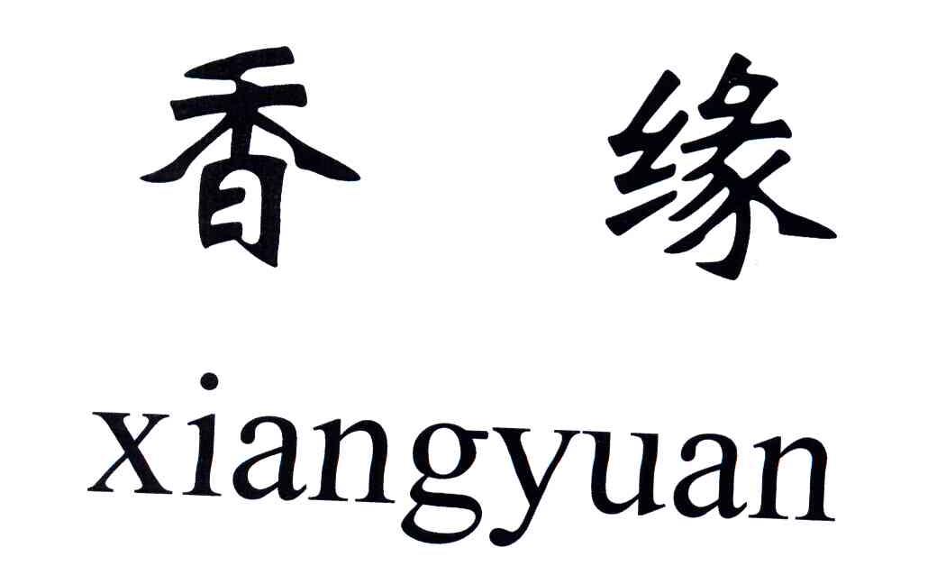 香缘