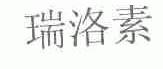 瑞洛