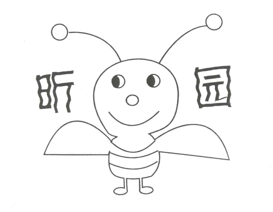 昕园