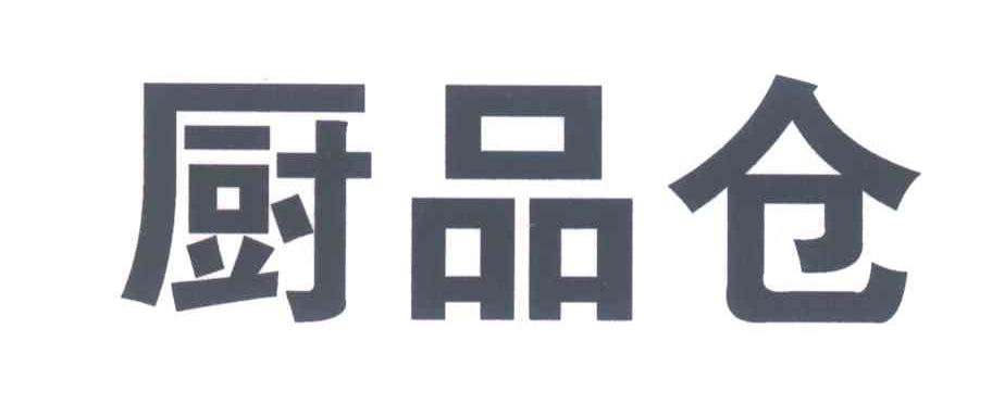 厨品仓