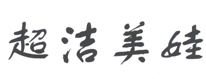 超洁美娃