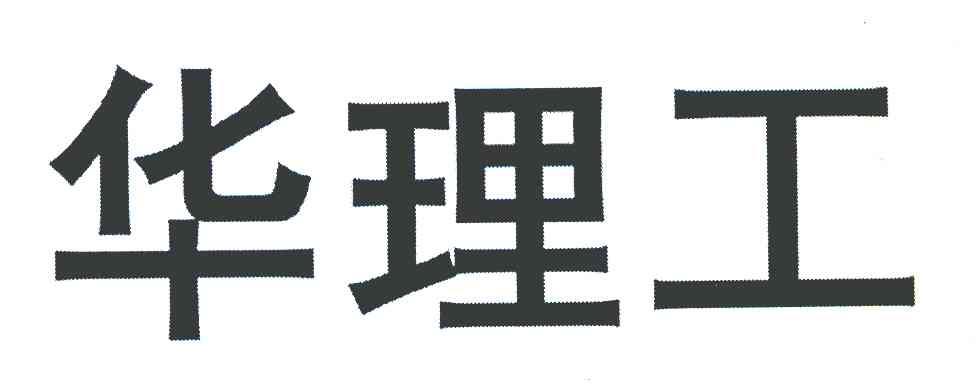 华理工