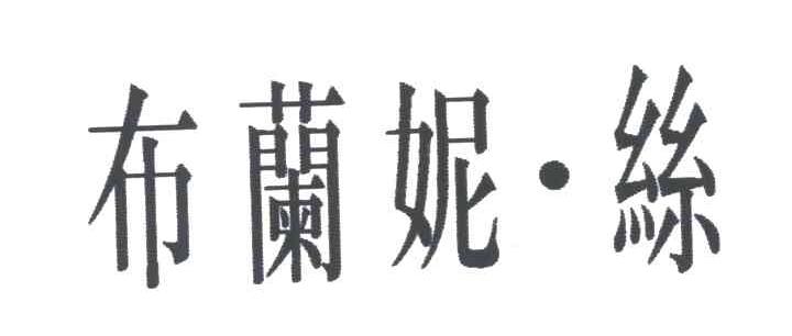 布兰妮丝