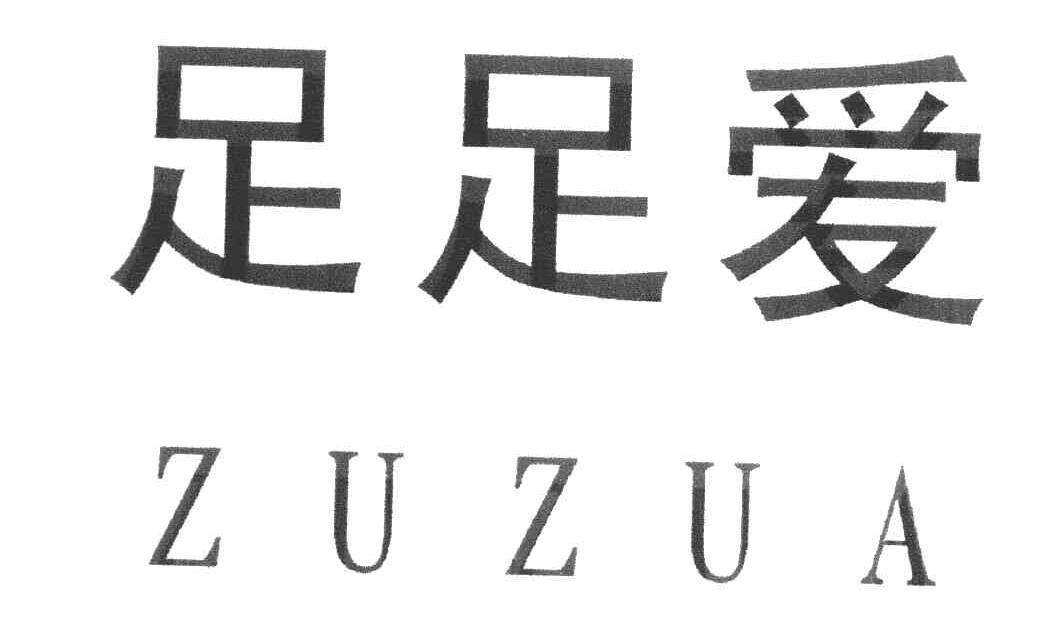 足足爱 ZUZUA