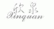 欣泉