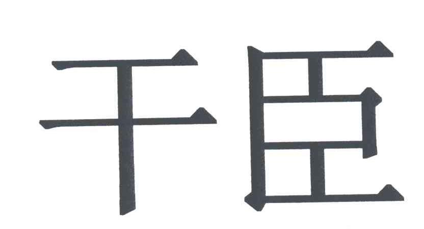 干臣