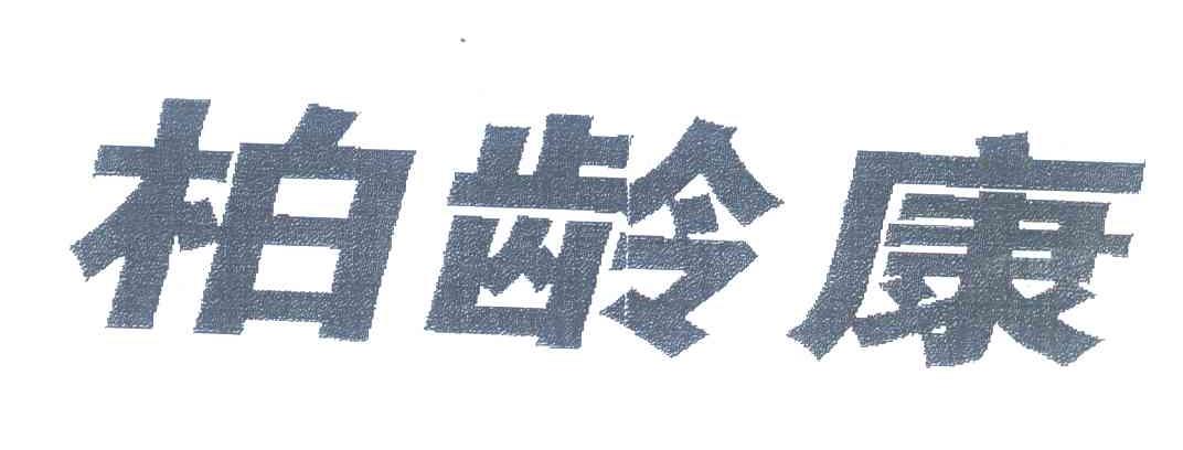 柏龄康