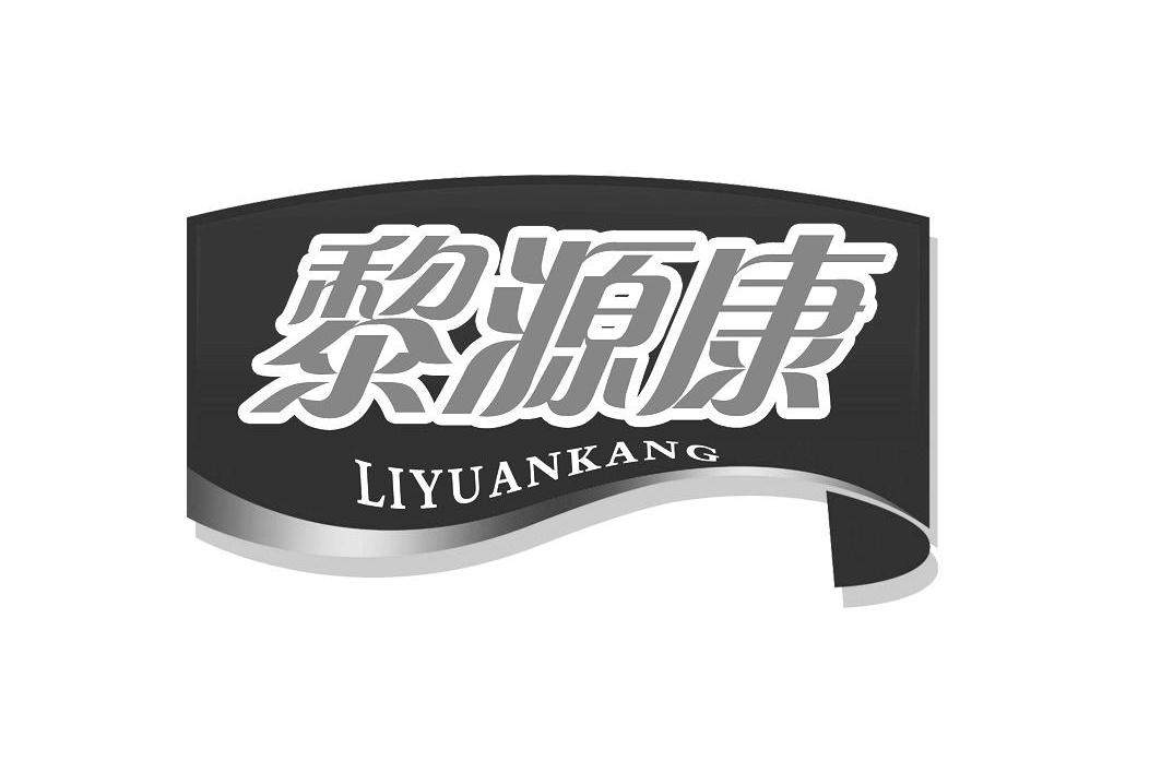 黎源康
