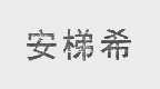 安梯希
