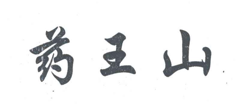 药王山