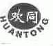 欢同