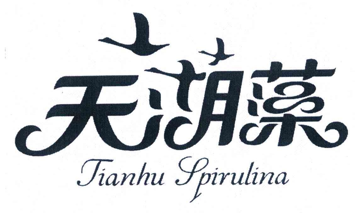 天湖藻 TIAN HU SPIRULINA
