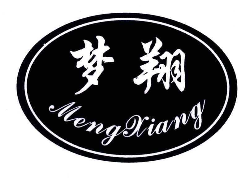 梦翔
